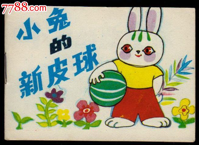 黑龙江儿童连环画-27辑--小兔的新皮球--网上历来仅此