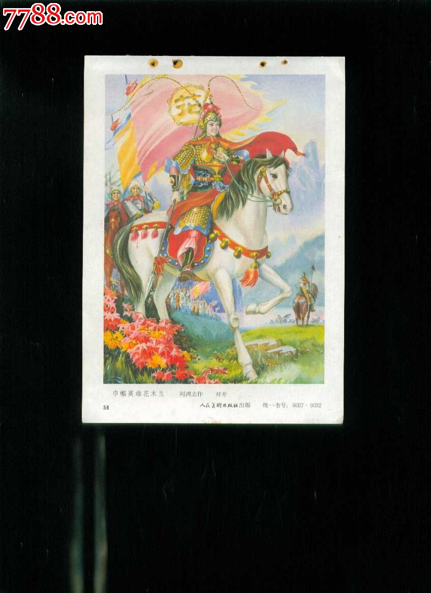 巾帼英雄花木兰--刘鸿志作-se25242595-年画缩样散页-零售-7788收藏