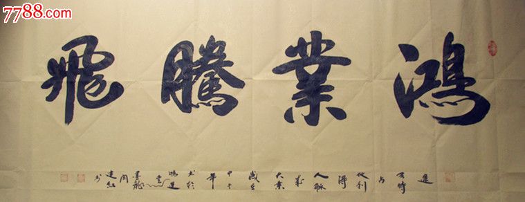 鸿运腾飞-价格:588.0000元-se25251887-书法原作-零售