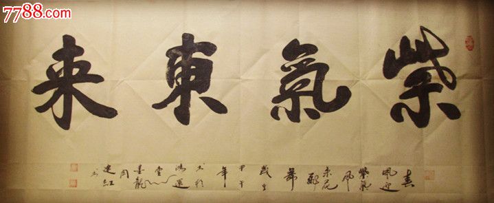 鸿运腾飞_书法原作_作品欣赏_收藏价值_7788字画网
