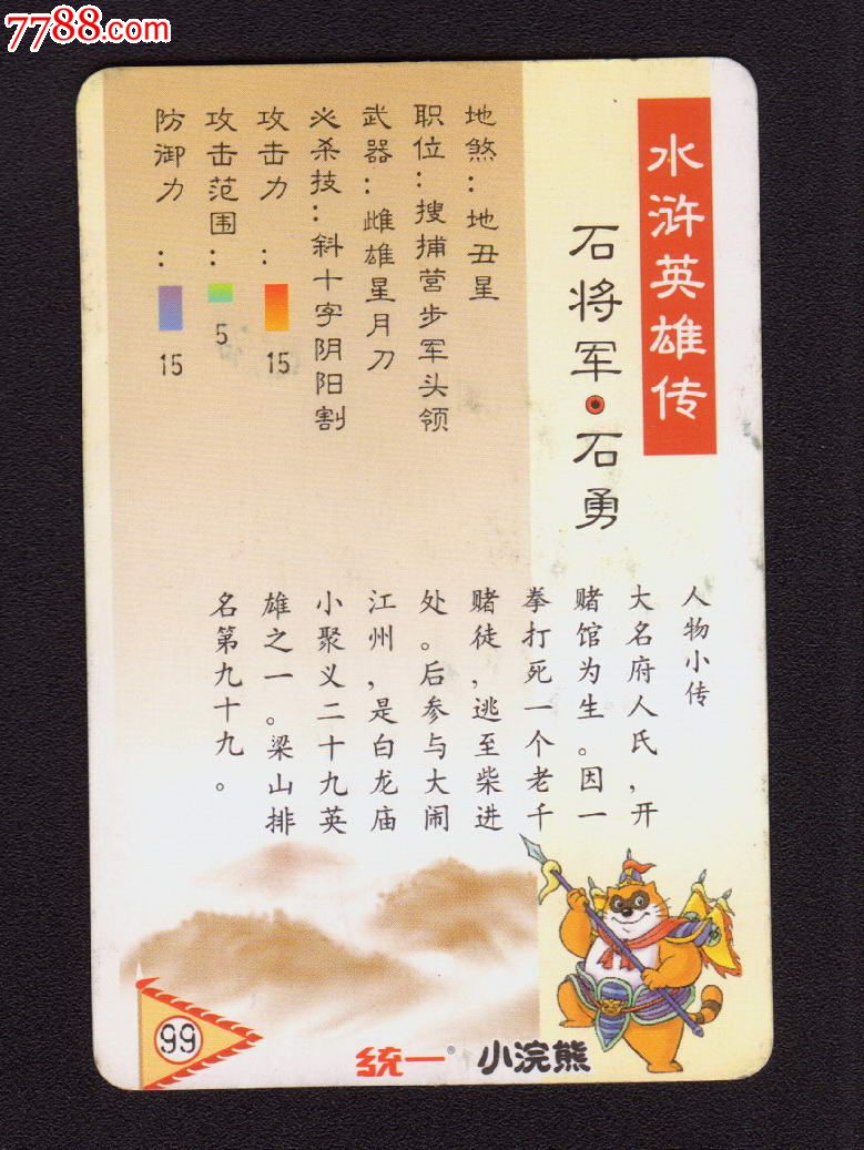 统一小浣熊-水浒英雄传-水浒卡-99号-石勇