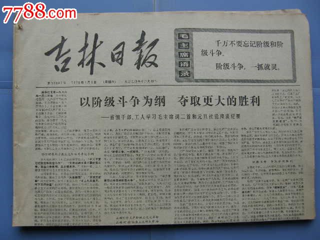 吉林日报…19760103…寄自伊通县板石公社的