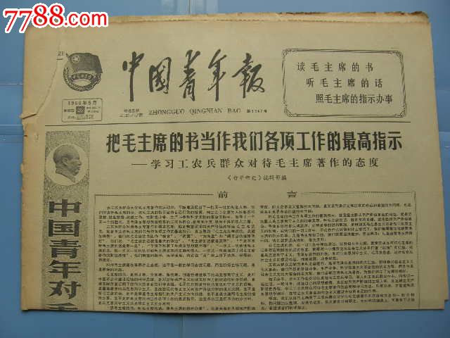 中国青年报…19660526…全国广大青年奋起战斗口述笔伐直捣"三家村"