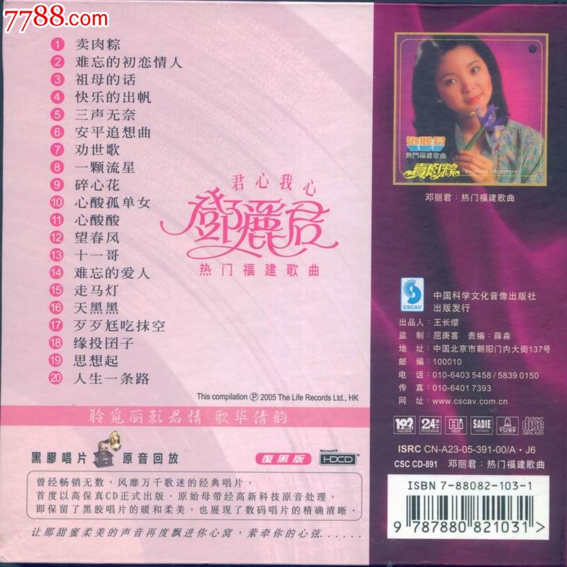 君心我心-邓丽君:热门福建歌曲