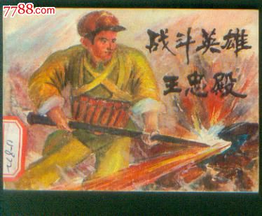 战斗英雄王忠殿