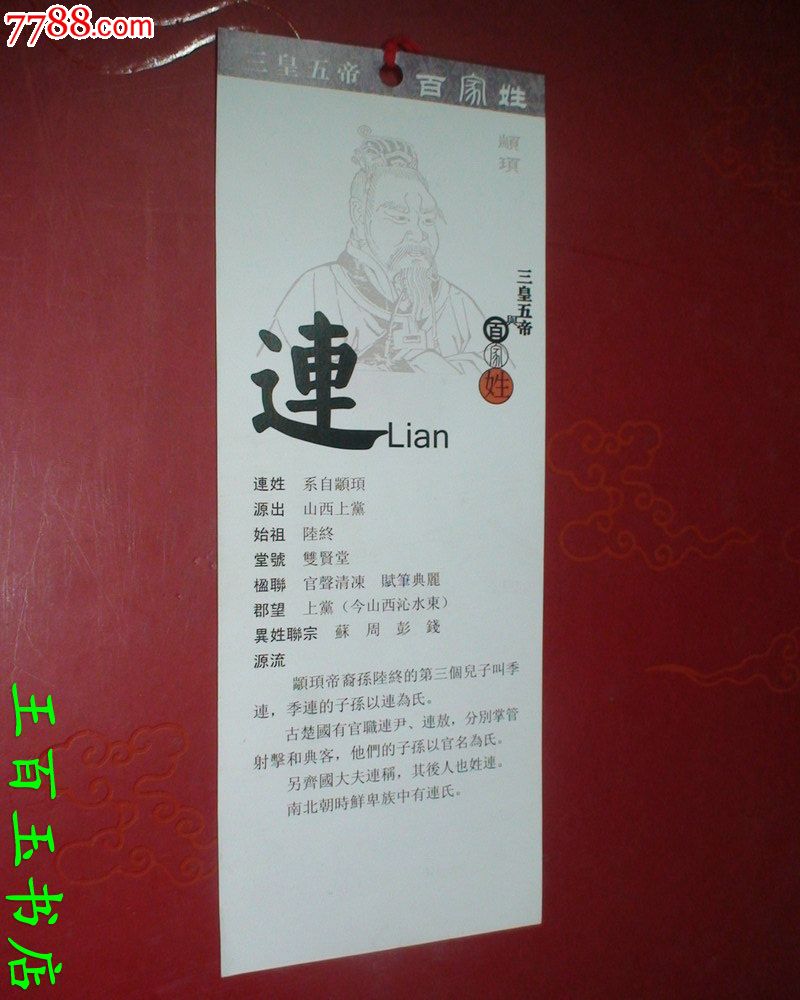三皇五帝与百家姓连姓书签一张