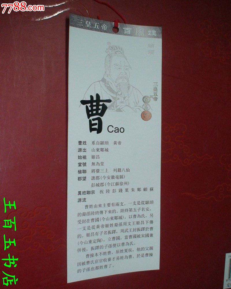 三皇五帝与百家姓曹姓书签一张