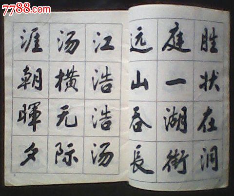 杨向阳书行楷字帖,岳阳楼记