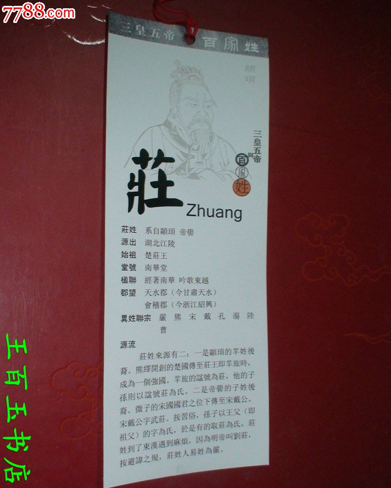 三皇五帝与百家姓庄姓书签一张