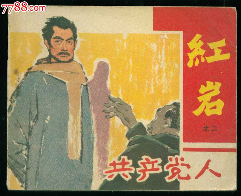 红岩2