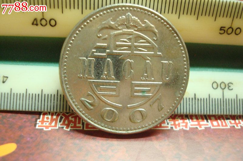 澳门币2007年1元