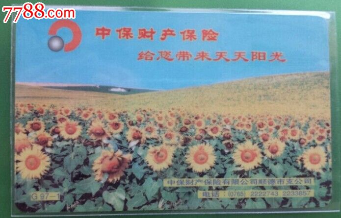 G97-1中保财产保险_早期电话磁卡_永丰邮币卡