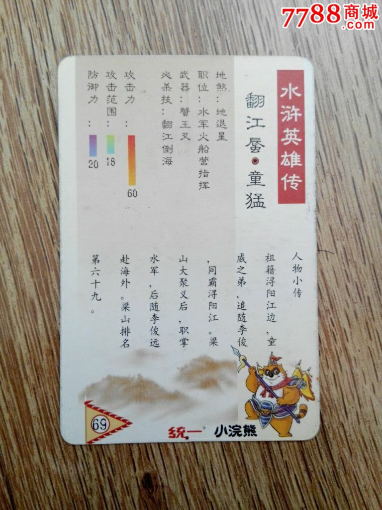 小浣熊水浒卡翻江蜃童猛69