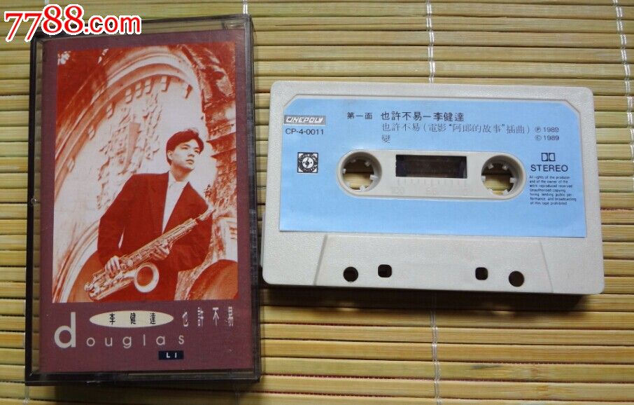 新艺宝李健达【也许不易】阿郎的故事插曲