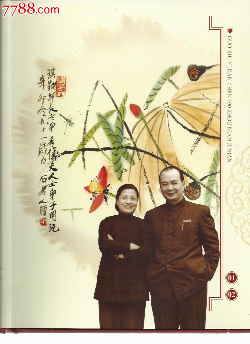 郭秀仪诞辰100周年个性化纪念册_新中国邮票