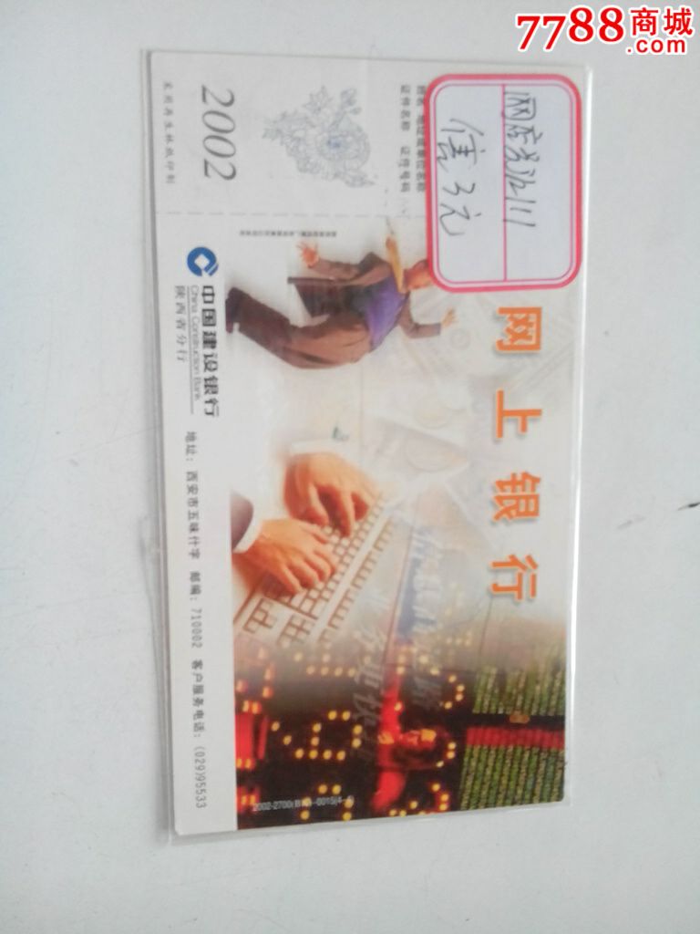 中国建设银行陕西分行_翁氏邮币卡【7788商城