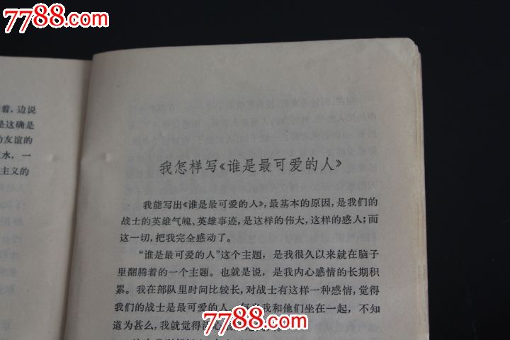 谁是最可爱的人_价格6.0000元_第7张_7788收藏__中国收藏热线