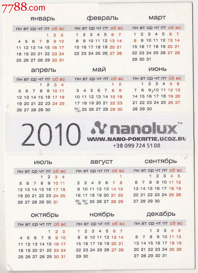 080577外国原版年历卡2010年俄罗斯汽车