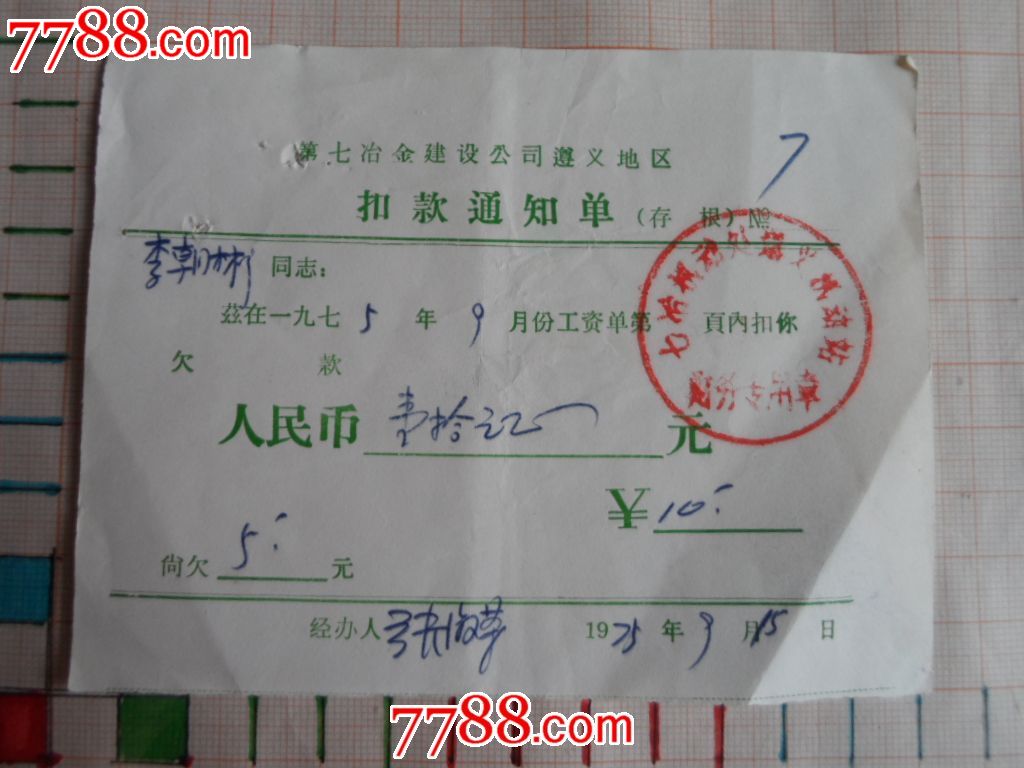 spzd256扣款通知单