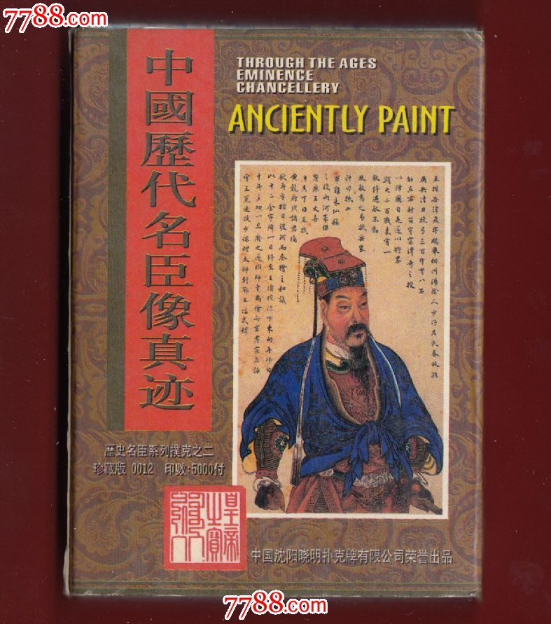 中国历代名臣像真迹扑克(2)