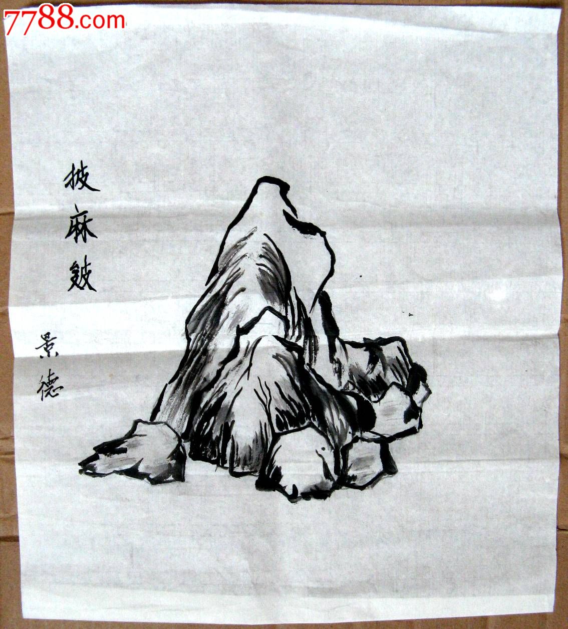 近尺条幅水墨山水画稿披麻皴