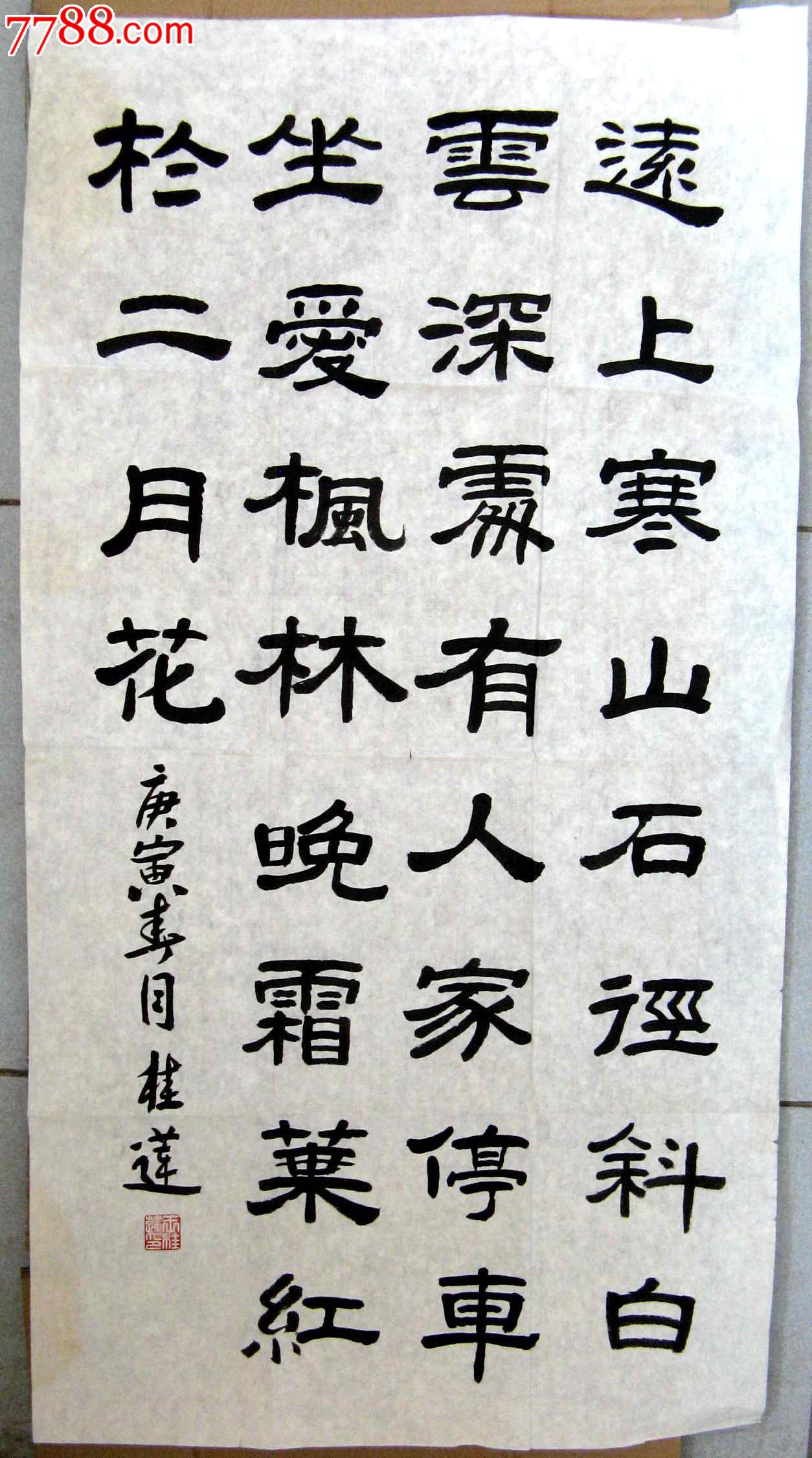 北京老书家润泽流畅的三尺条幅隶书录杜牧《山行》_书法原作_作品欣赏