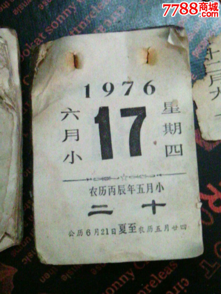 1976年老黄历