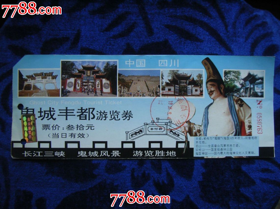 鬼城丰都