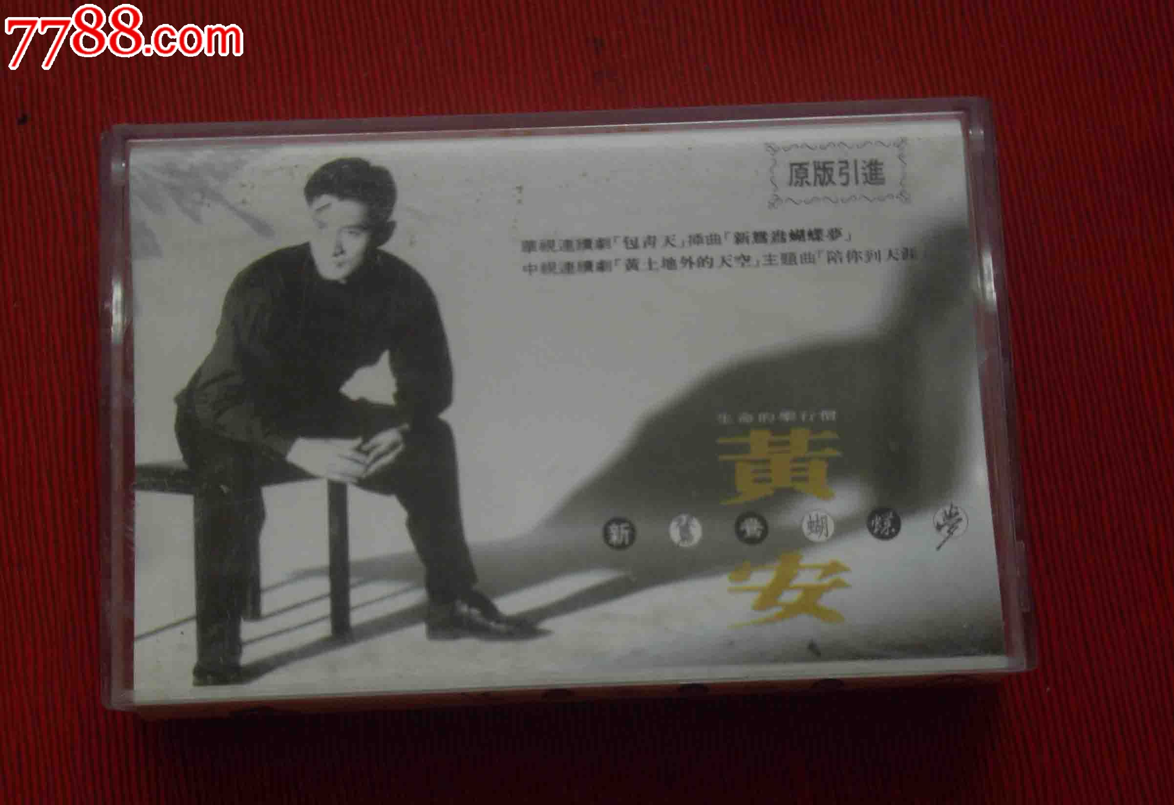 黄安-新鸳鸯蝴蝶梦---------(10个以上免快递!