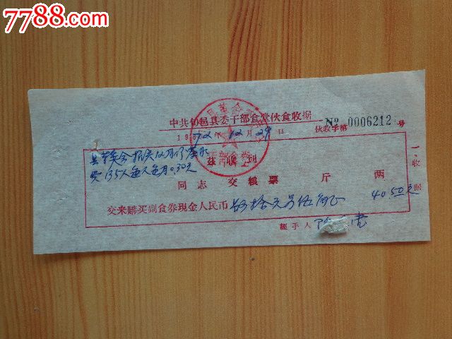 1972年干部食堂伙食费收据(县革委会机关干部12月份茶水费)