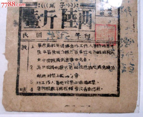 民国32年-晋冀鲁豫边区政府太岳行署军政[兑米票]1.6斤.