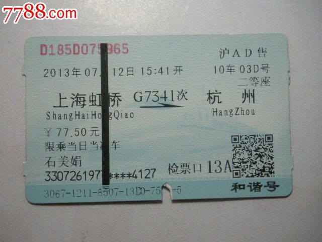 杭州-G7314次-上海虹桥_火车票_纸品坊【
