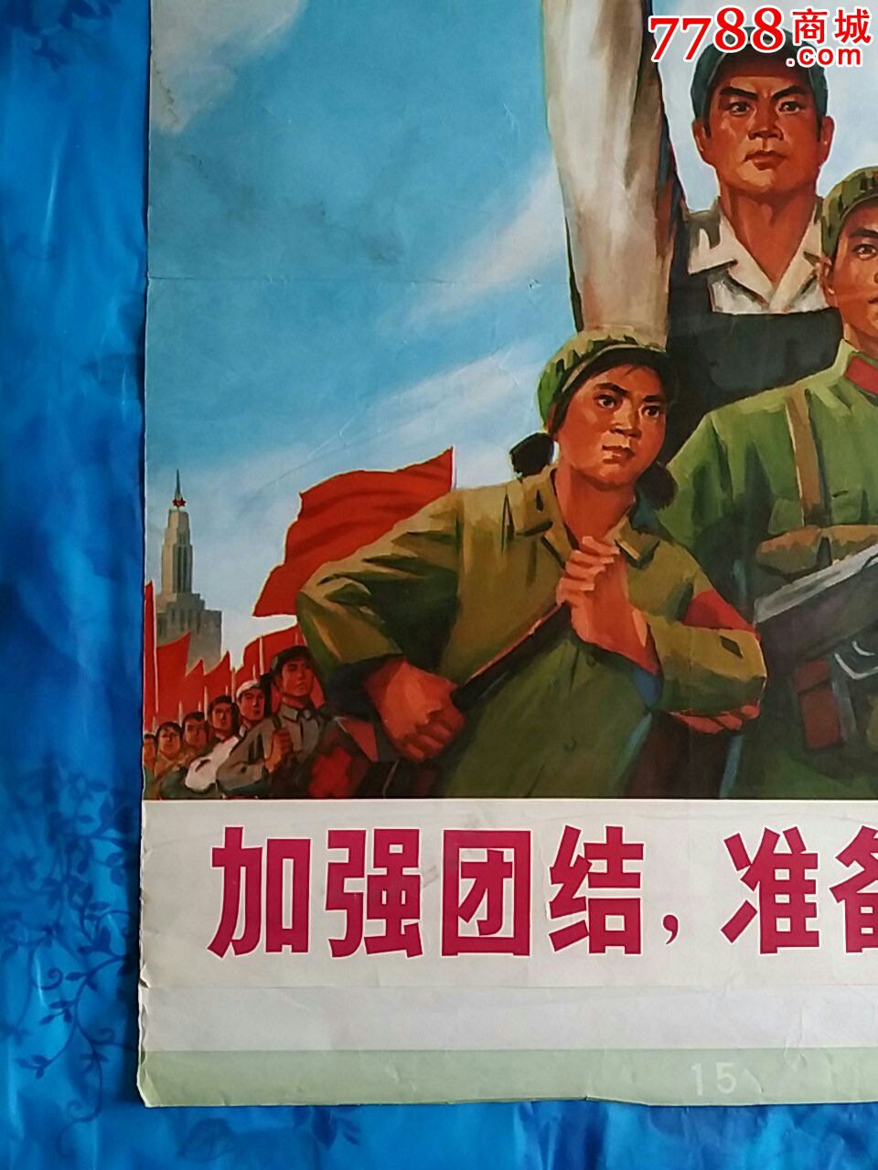 团结起来准备打仗
