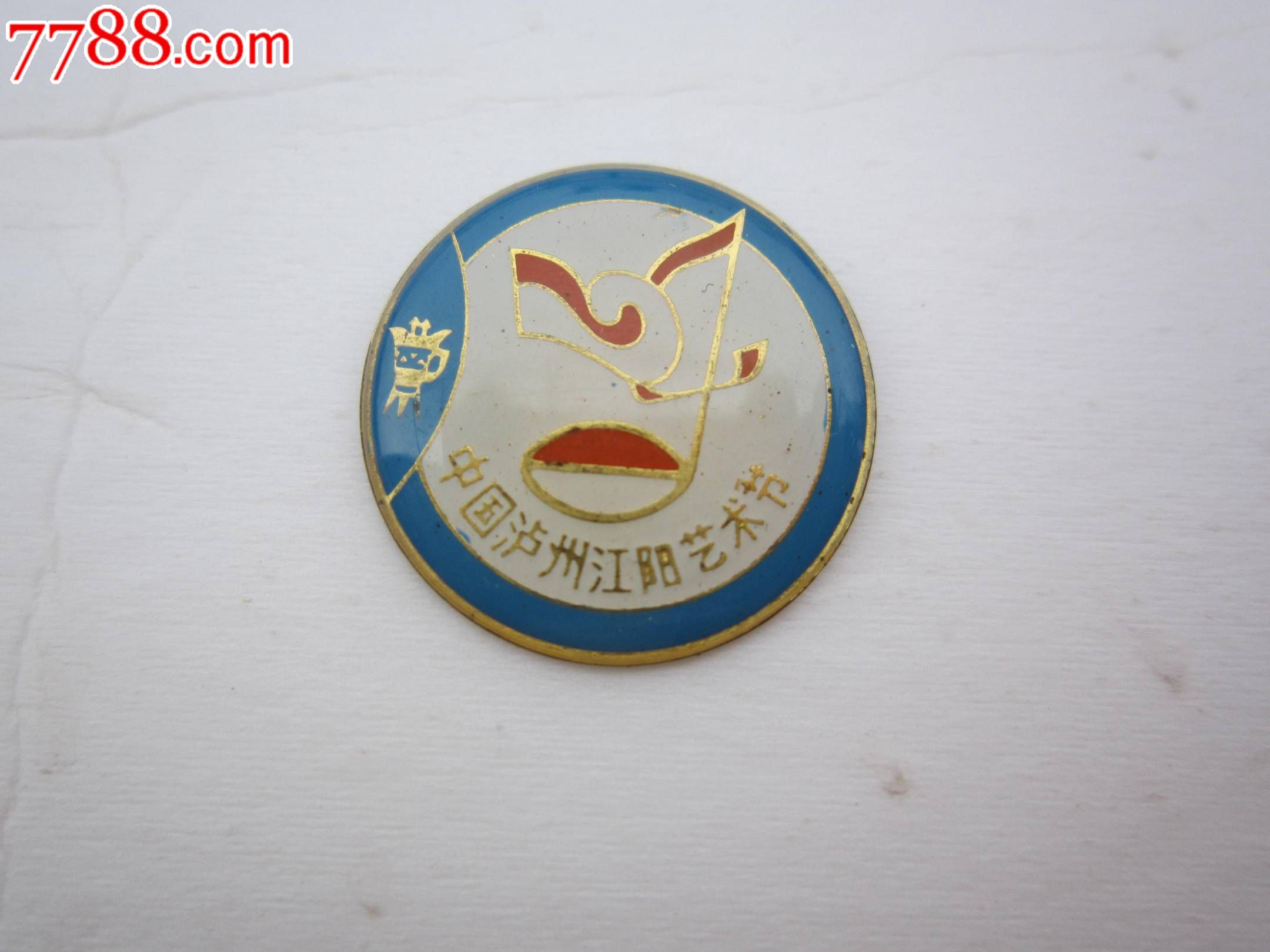 泸州江阳艺术节纪念章-se25370264-活动/会议徽章