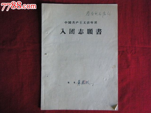 文革中【入团志愿书】(内有毛.林语录)