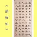 商品 点评:名家书法*中国书法艺术家协会理事四尺隶书《鹊桥仙》出清