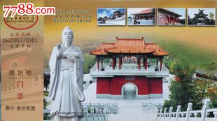 邮资门票—甘肃庆阳周祖陵景区(国家中医药文化宣传教育基地)
