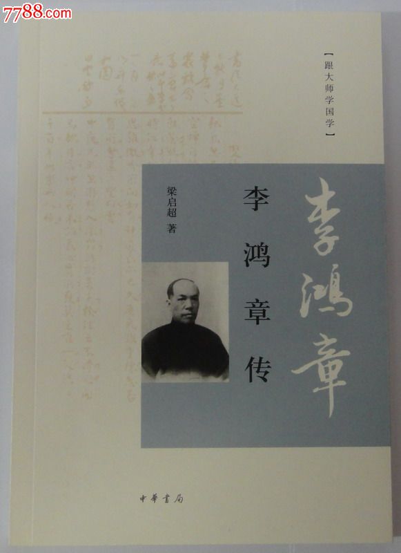 中华书局"跟大师学国学《李鸿章传》梁启超著