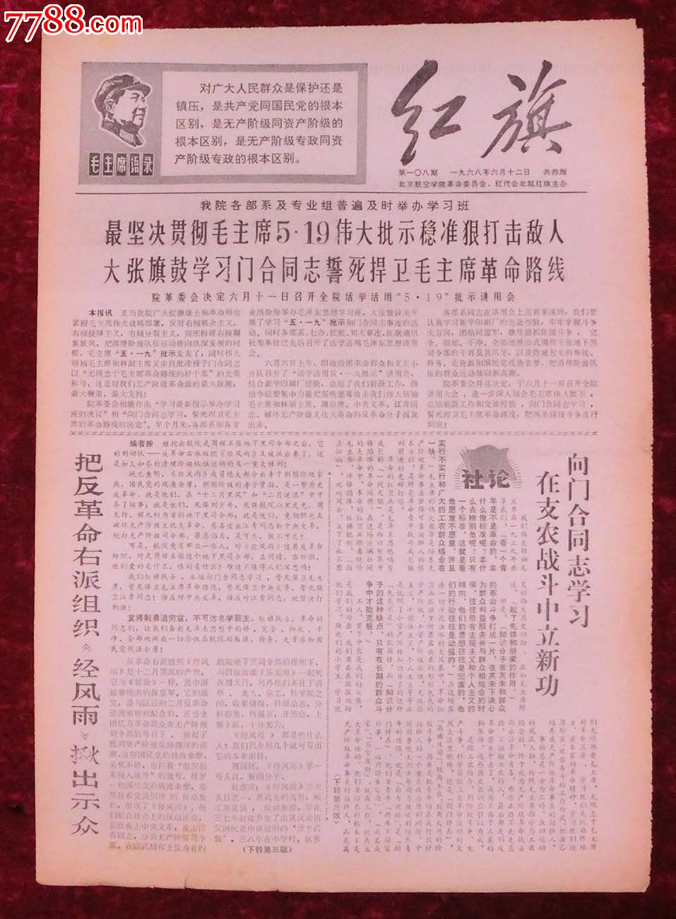 文革报纸:红旗第108期1968年6月12日