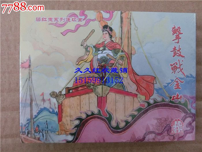 8折小精,梁红玉系列连环画之5《击鼓战金山》
