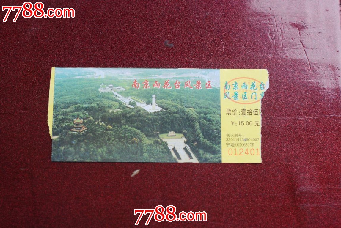 门票【南京雨花台风景区】
