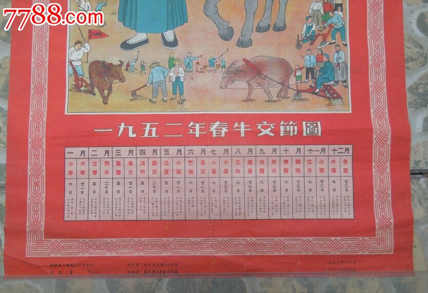 1952年春牛交节图