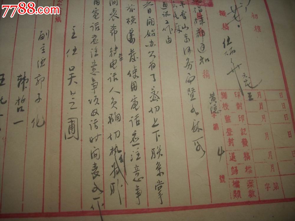 1951年-前河南省长,河南省委书*,防汛总指挥主任[吴芝圃]毛笔公函!