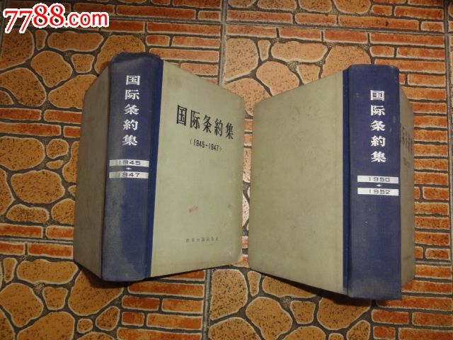 国际条约集【1945-1947.1950-1952】_七七八