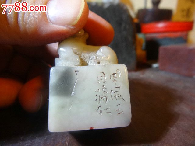 老寿山白芙蓉瑞兽钮印章,侧款"甲辰三月蒋仁",质地上佳,白种涵黑有