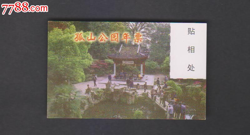 杭州孤山公园年票