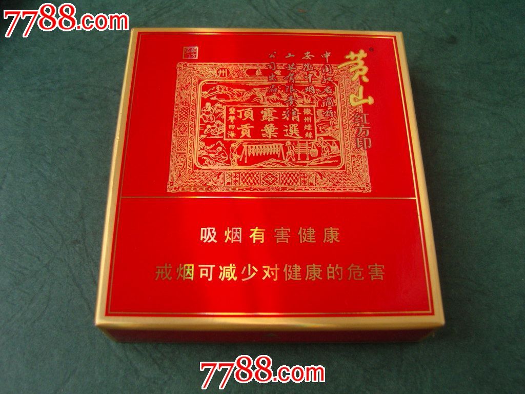 黄山红方印(焦10)