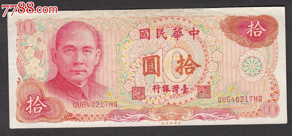 中华民国65年台币10元