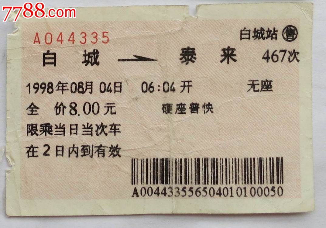 98年白城-泰来硬座普快火车票