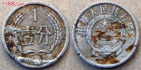 1955年壹分8枚(少见早期硬分币-铝分币四小龙)